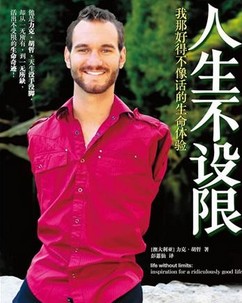 人生不设限