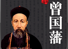曾国藩棉衣换史书