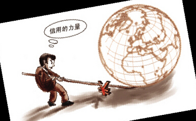 未来真正的资本是“信用”