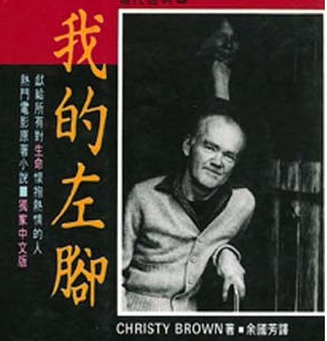 只有左脚，照样写出生命的精彩