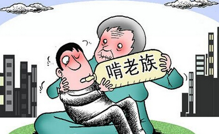 民国也有啃老族